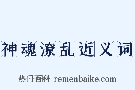 神魂潦乱近义词是什么意思的图片